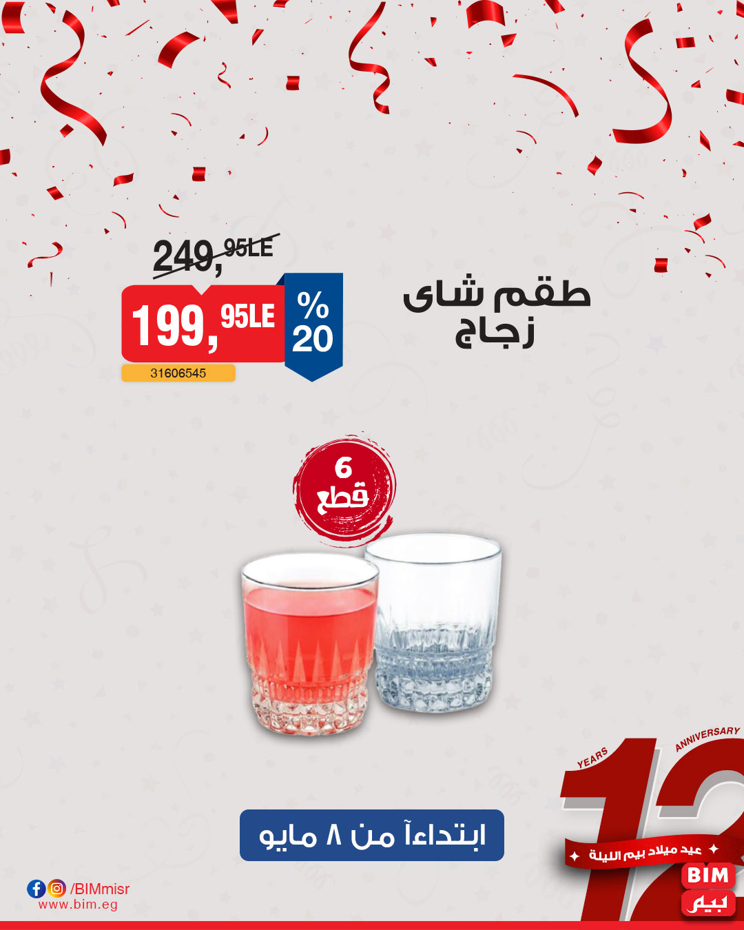 bim offers from 6may to 6may 2025 عروض بيم من 6 مايو حتى 6 مايو 2025 صفحة رقم 13